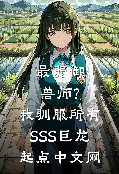 最弱御兽师?我驯服所有SSS巨龙起点中文网