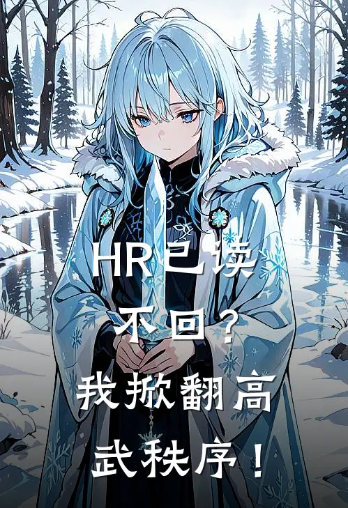 HR已读不回？我掀翻高武秩序！