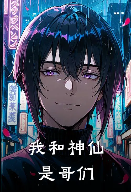 我和神仙是哥们