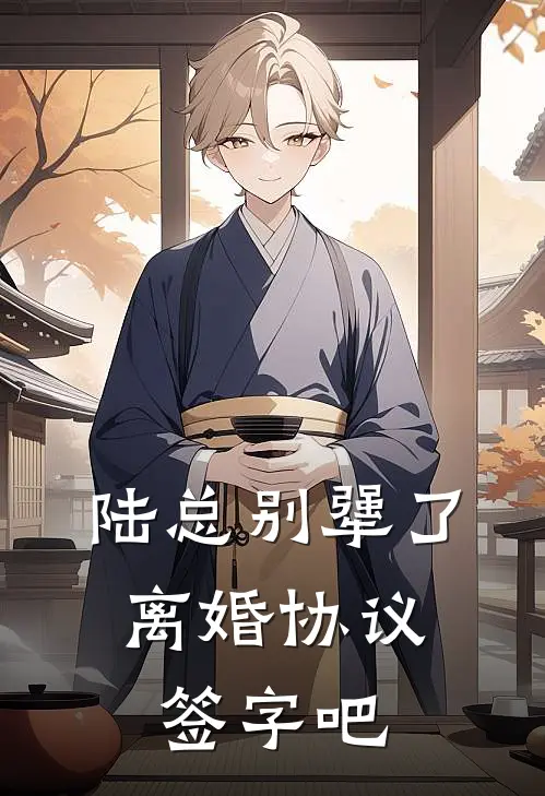 陆总别犟了，离婚协议签字吧