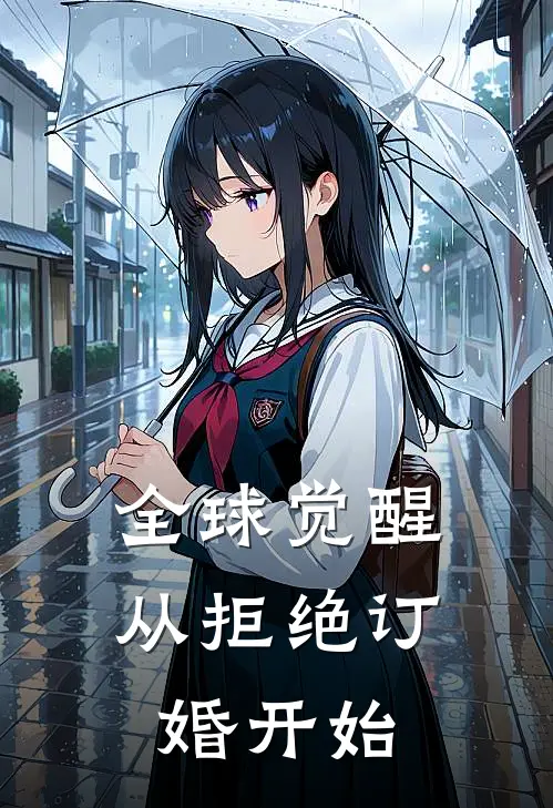 全球觉醒：从拒绝订婚开始