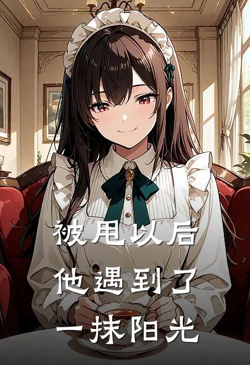 被甩以后他遇到了一抹阳光