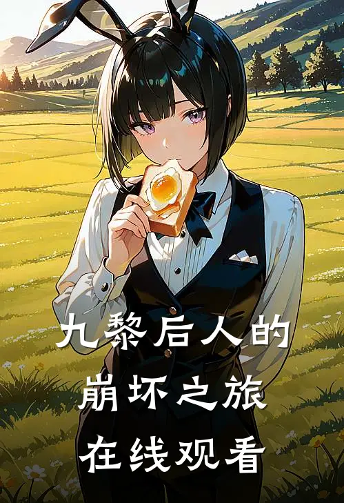 九黎后人的崩坏之旅在线观看