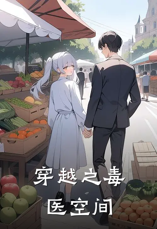 穿越之毒医空间