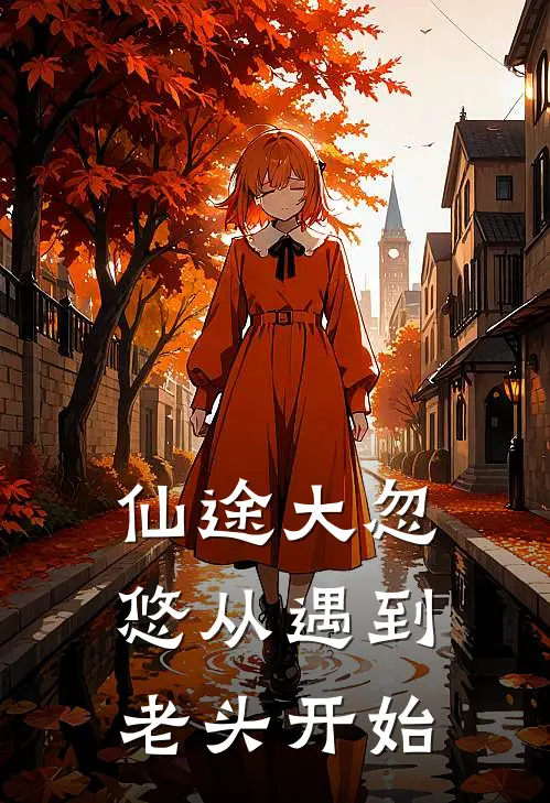 仙途大忽悠从遇到老头开始