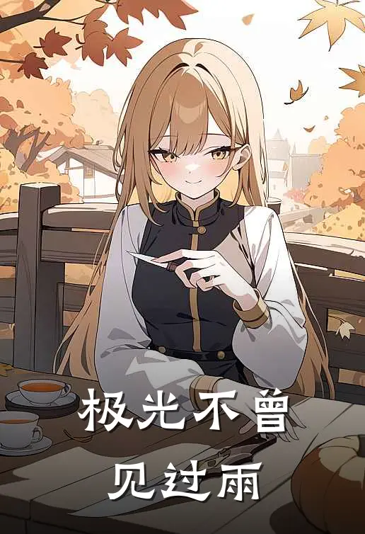 极光不曾见过雨