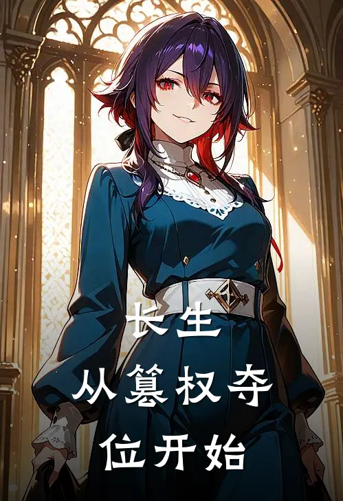 长生：从篡权夺位开始