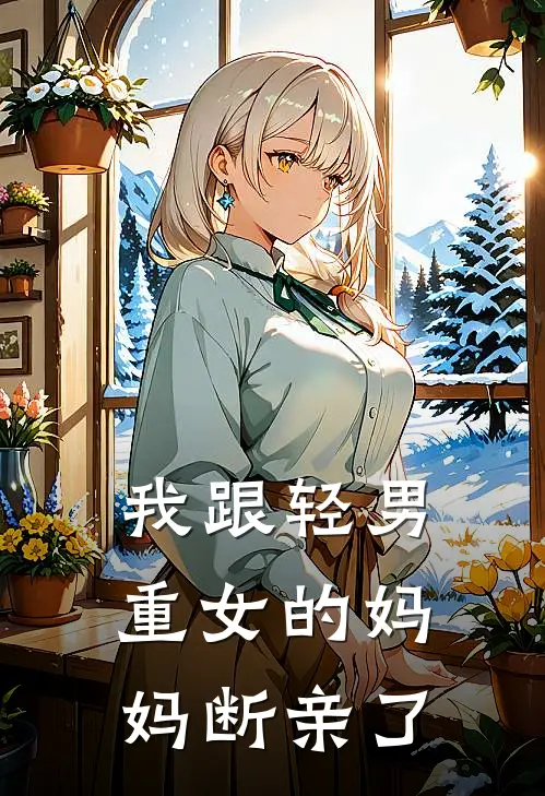 我跟轻男重女的妈妈断亲了