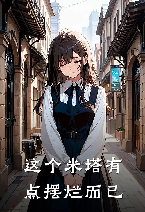 这个米塔有点摆烂而已