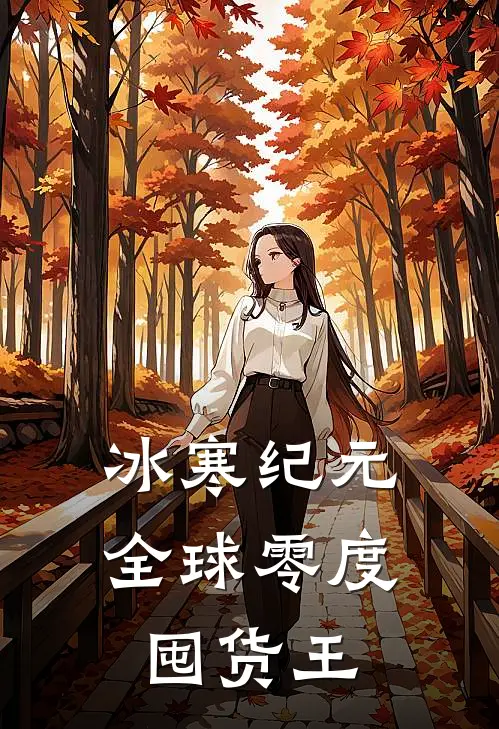 冰寒纪元：全球零度囤货王