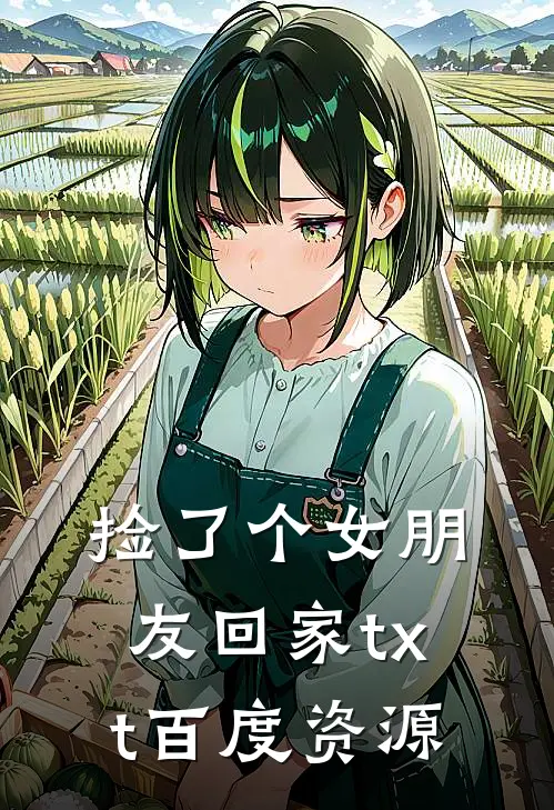 捡了个女朋友回家txt 百度资源