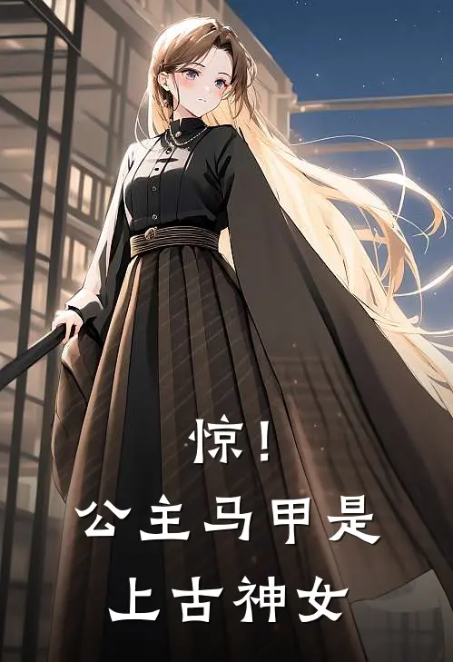 惊！公主马甲是上古神女