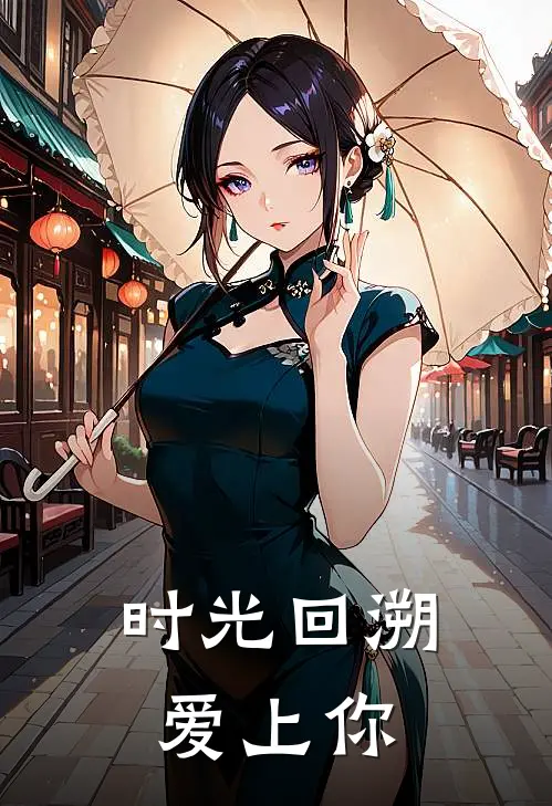 时光回溯爱上你