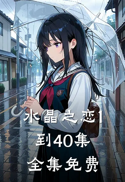 水晶之恋1到40集全集免费