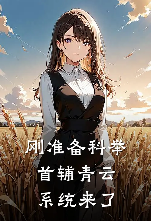 刚准备科举，首辅青云系统来了