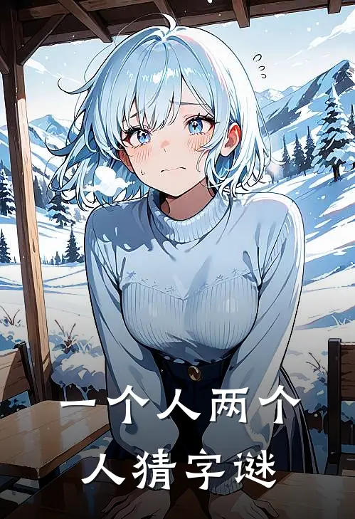 一个人两个人猜字谜