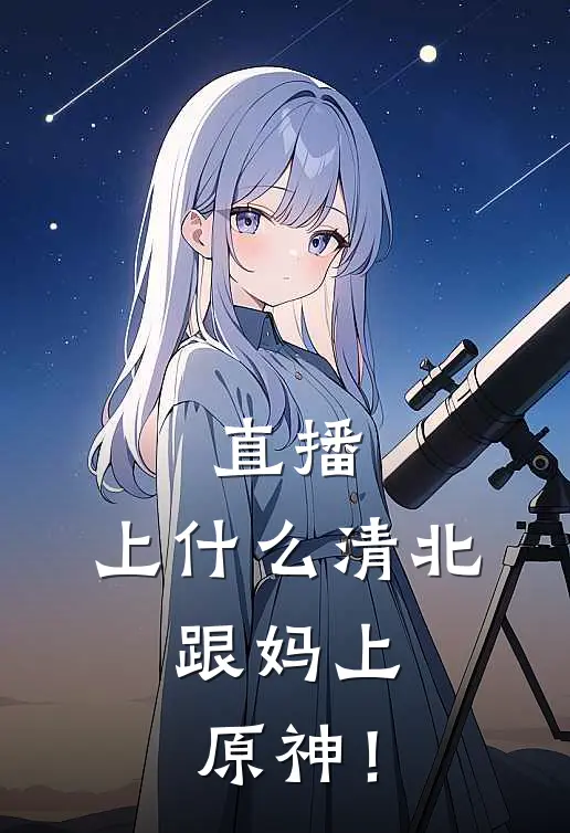 直播：上什么清北，跟妈上原神！