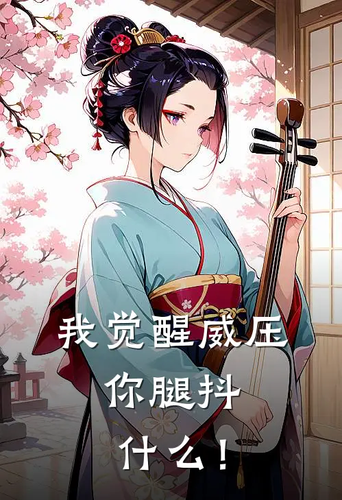 我觉醒威压，你腿抖什么！