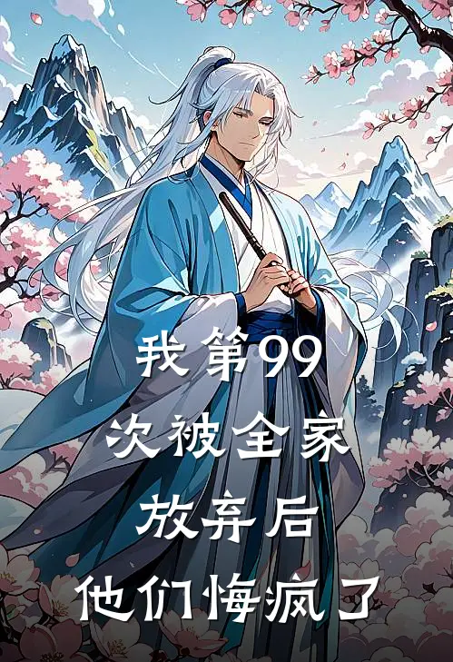 我第99次被全家放弃后，他们悔疯了