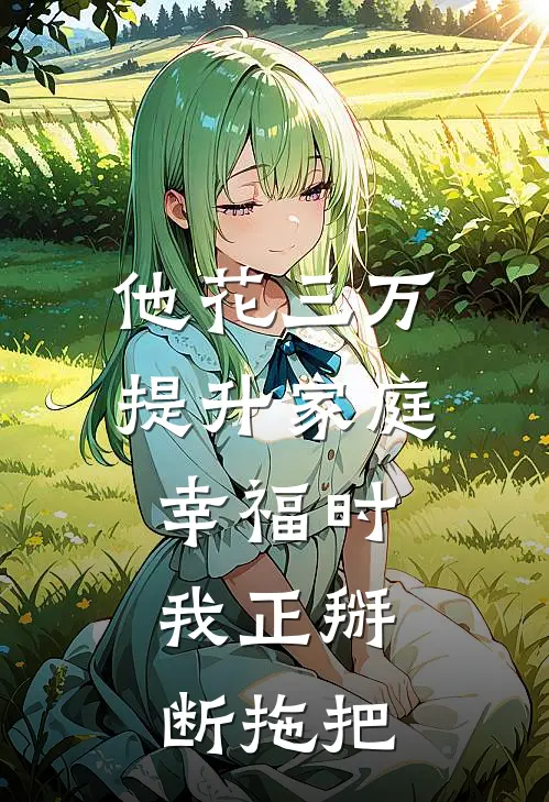 他花三万提升家庭幸福时，我正掰断拖把