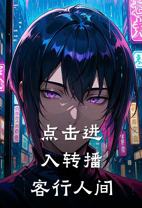 点击进入转播：客行人间