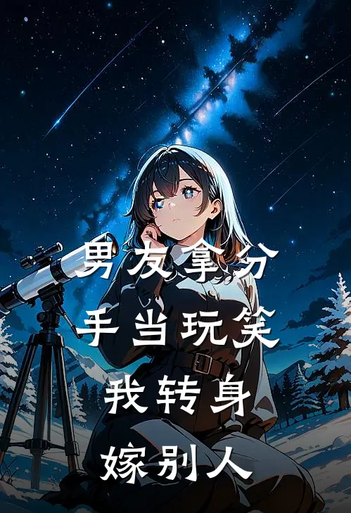 男友拿分手当玩笑，我转身嫁别人