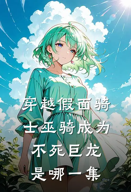 穿越假面骑士巫骑成为不死巨龙是哪一集