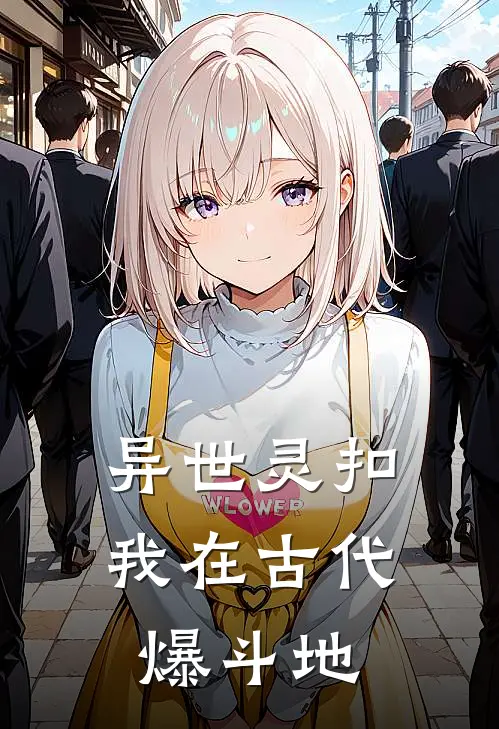 异世灵扣：我在古代爆斗地