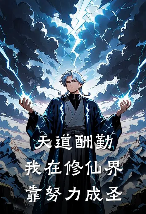 天道酬勤：我在修仙界靠努力成圣