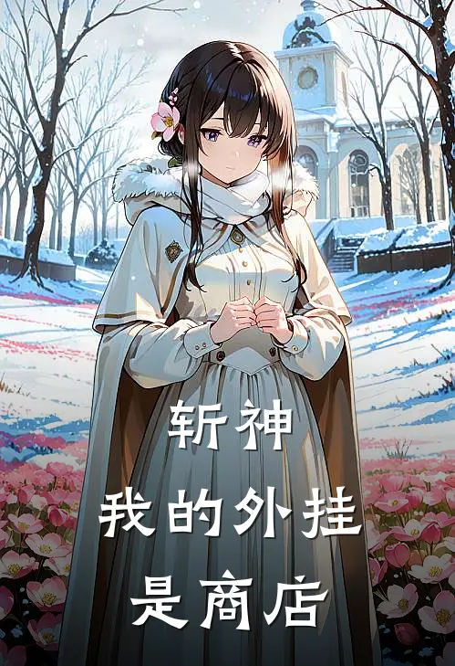 斩神：我的外挂是商店