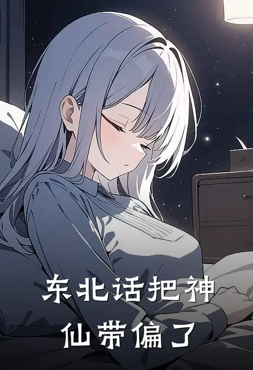 东北话把神仙带偏了