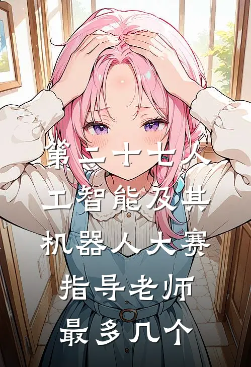 第二十七人工智能及其机器人大赛指导老师最多几个