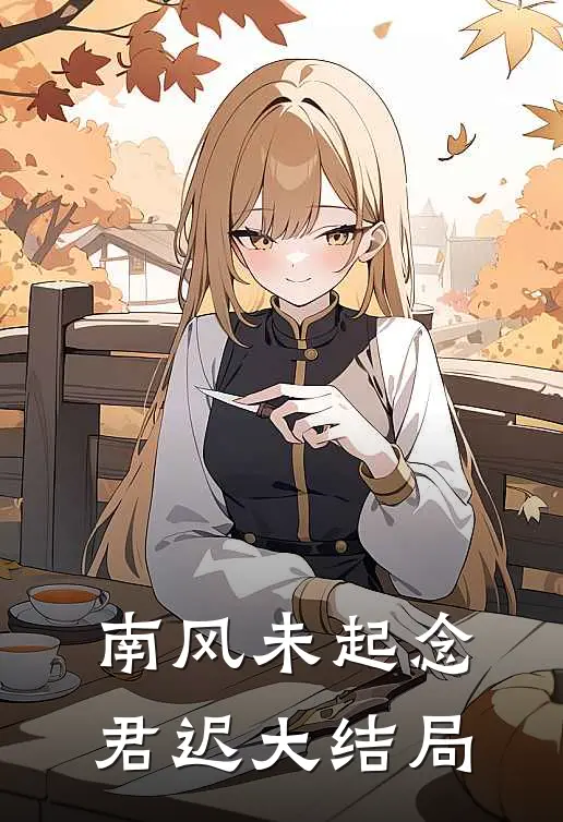 南风未起念君迟大结局