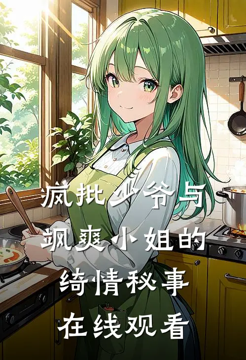 疯批少爷与飒爽小姐的绮情秘事在线观看