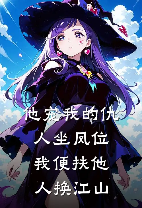 他宠我的仇人坐凤位，我便扶他人换江山