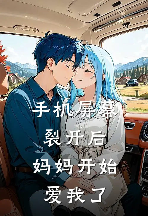 手机屏幕裂开后，妈妈开始爱我了