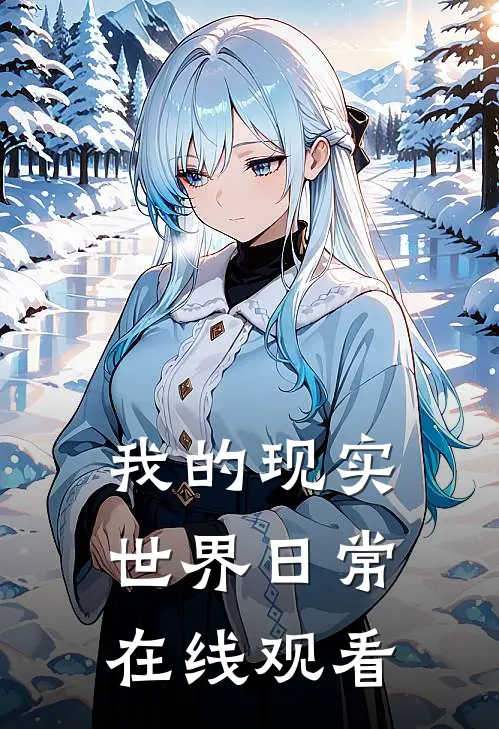 我的现实世界日常在线观看