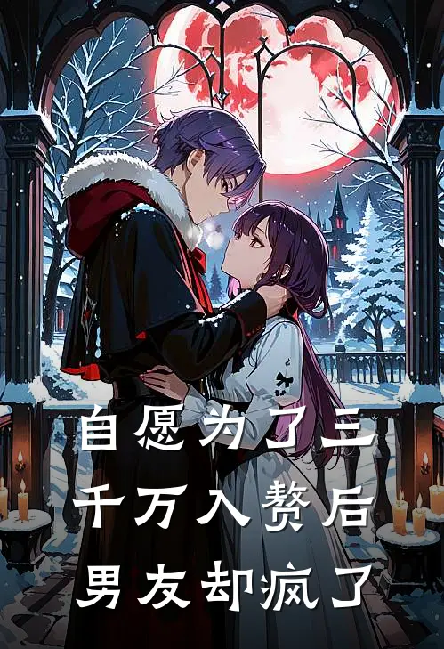 自愿为了三千万入赘后，男友却疯了