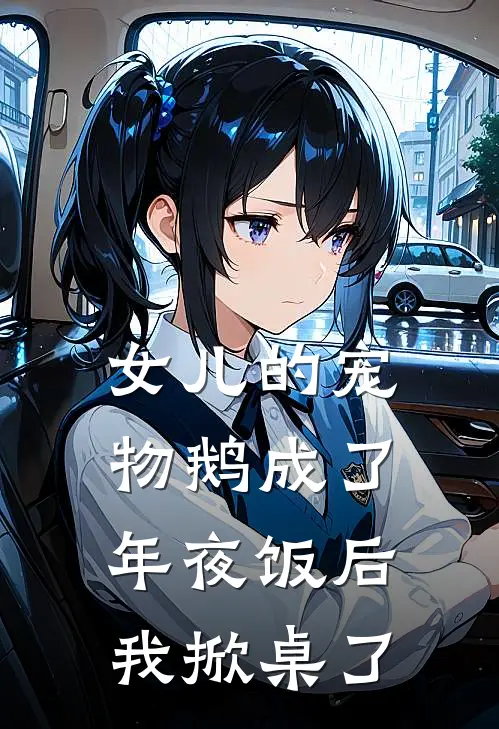 女儿的宠物鹅成了年夜饭后，我掀桌了