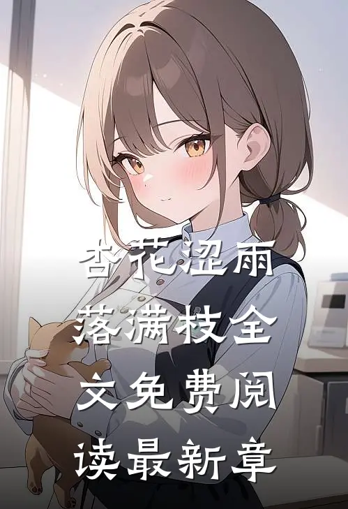 杏花涩雨落满枝全文免费阅读最新章