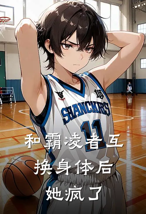 和霸凌者互换身体后，她疯了
