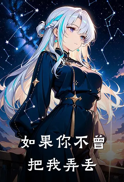 如果你不曾把我弄丢