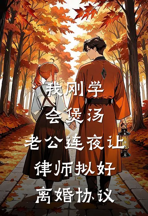 我刚学会煲汤，老公连夜让律师拟好离婚协议