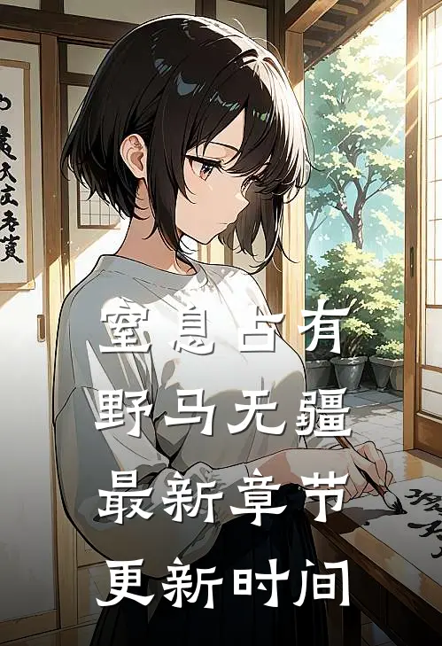 窒息占有野马无疆最新章节更新时间