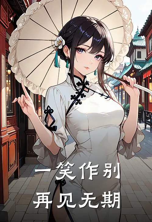 一笑作别，再见无期