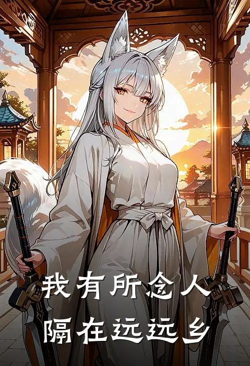 我有所念人，隔在远远乡