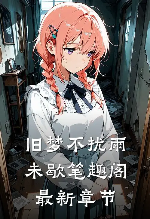 旧梦不扰雨未歇笔趣阁最新章节