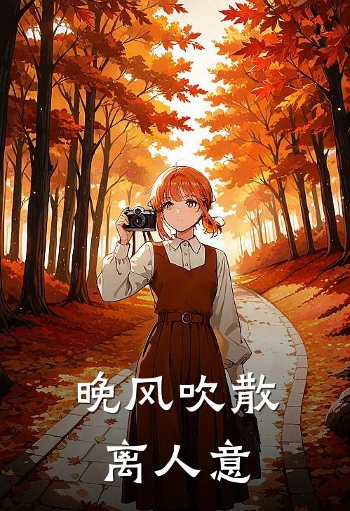 晚风吹散离人意