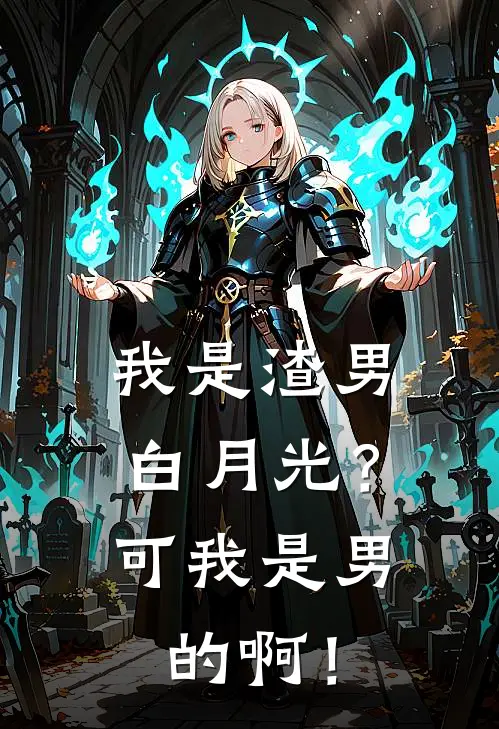 我是渣男白月光？可我是男的啊！