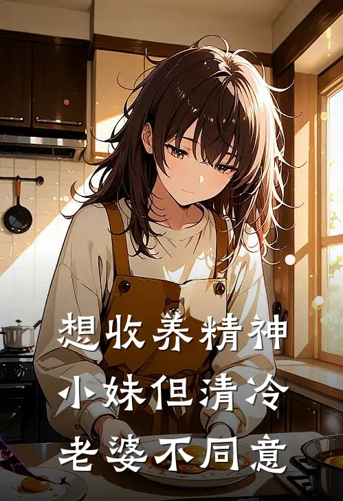 想收养精神小妹但清冷老婆不同意